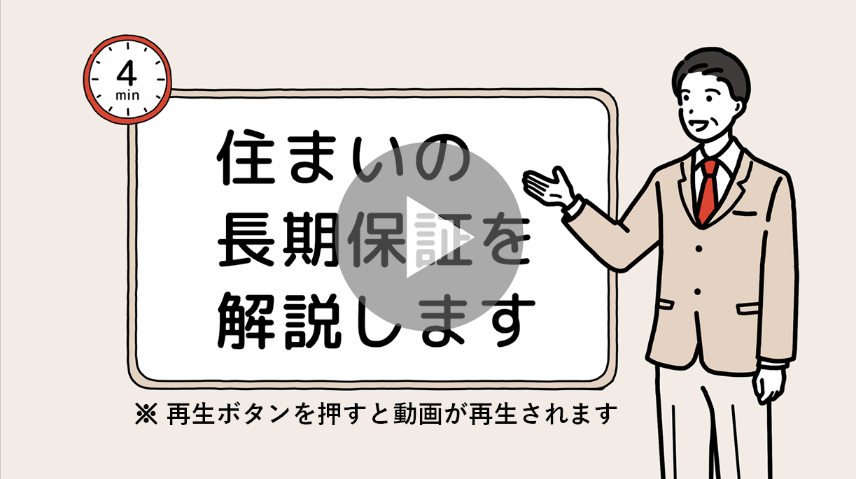 長期保証 PR動画