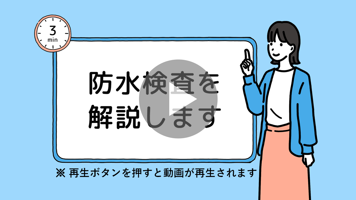 防水検査 PR動画
