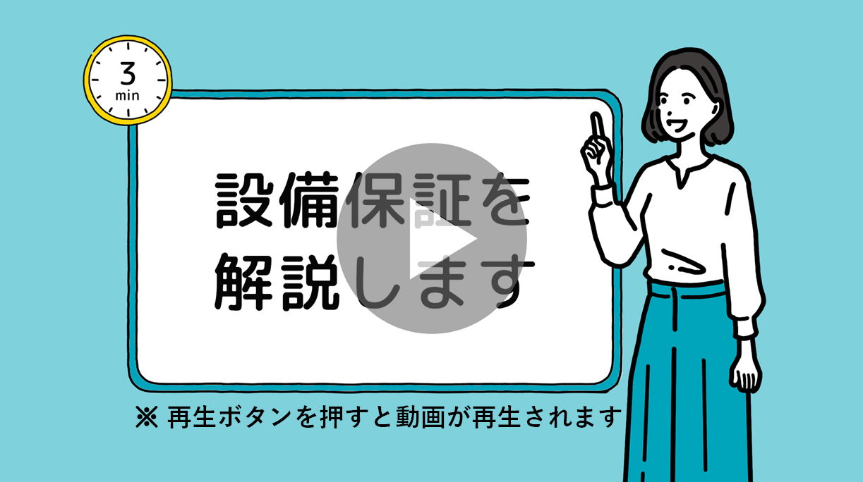 設備保証 PR動画